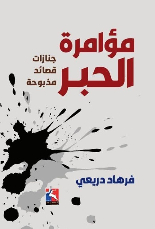 مؤامرة الحبر، جنازات قصائد مذبوحة