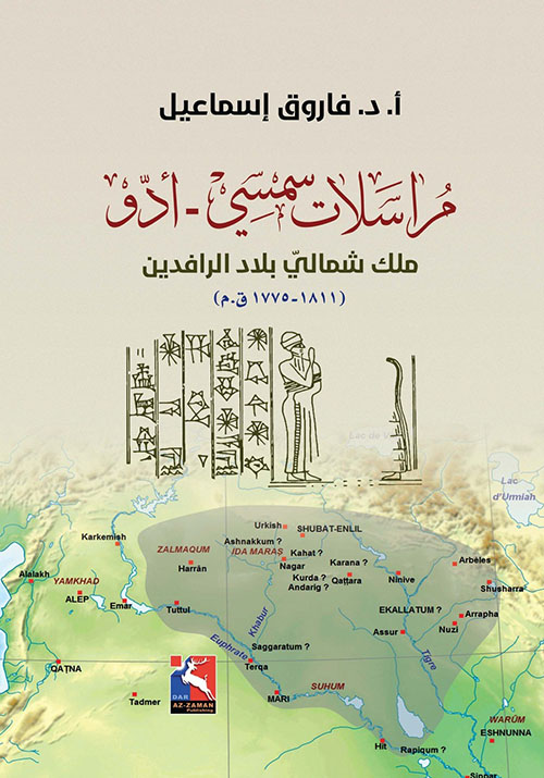 مراسلات سمسي - أدو  ملك شمالي بلاد الرافدين (1811 - 1775 ق . م )