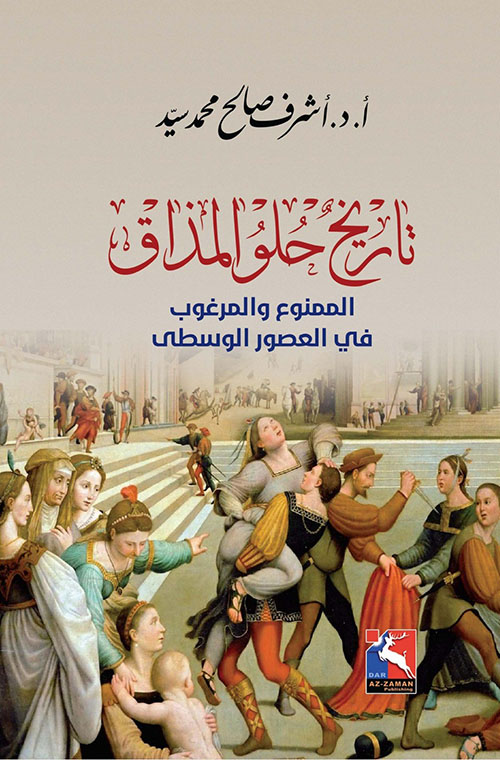 تاريخ حلو المذاق ، الممنوع والمرغوب في العصور الوسطى