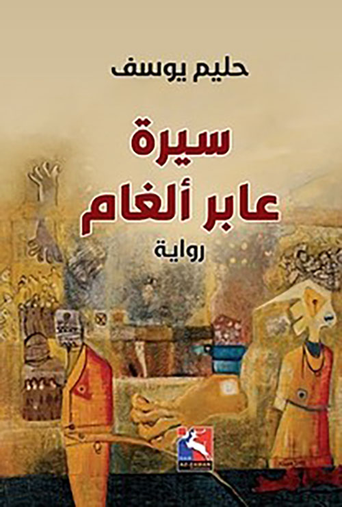 سيرة عابر ألغام