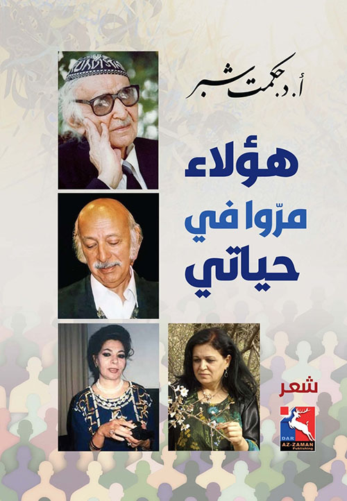 هؤلاء مروا في حياتي