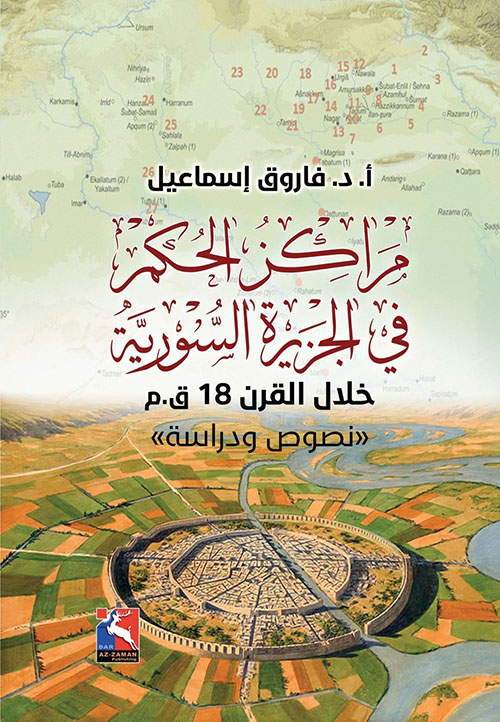 مراكز الحكم في الجزيرة السورية خلال القرن 18 ق . م " نصوص ودراسة "