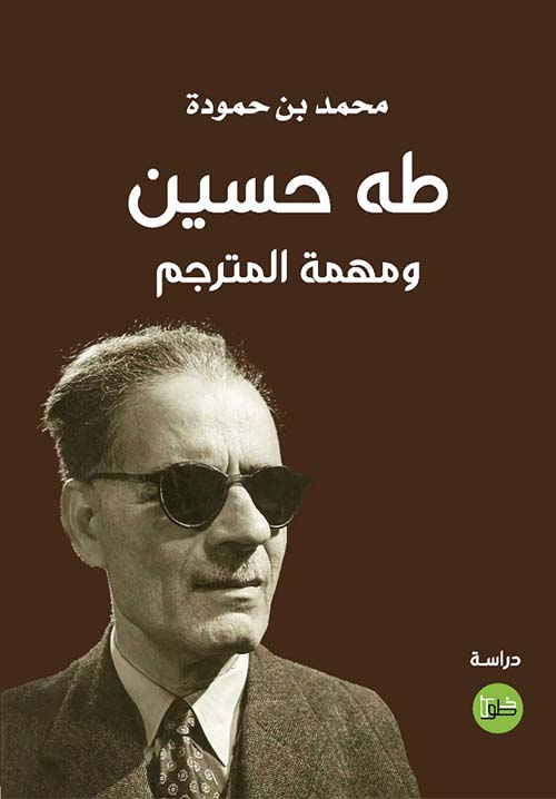 طه حسين ومهمة المترجم