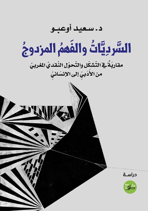 السرديات والفهم المزدوج مقاربة في التشكل والتحول النقدي المغربي من الأدبي إلى الإنساني