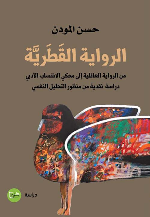الرواية القطرية من الرواية العائلية إلى محكي الانتساب الأدبي دراسة نقدية من منظور التحليل النفسي