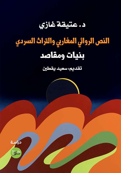 النص الروائي المغاربي والتراث السردي بنيات ومقاصد