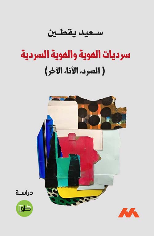 سرديات الهوية والهوية السردية ( السرد، الأنا، الآخر )