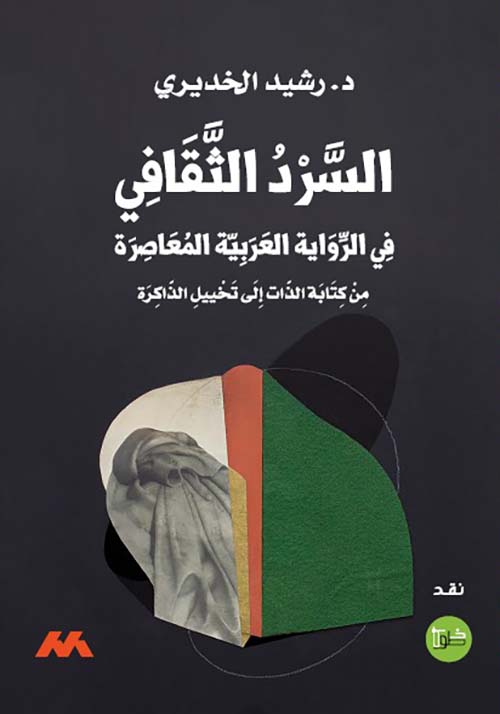 السرد الثقافي في الرواية العربية المعاصرة من كتابة الذات إلى تخييل الذاكرة