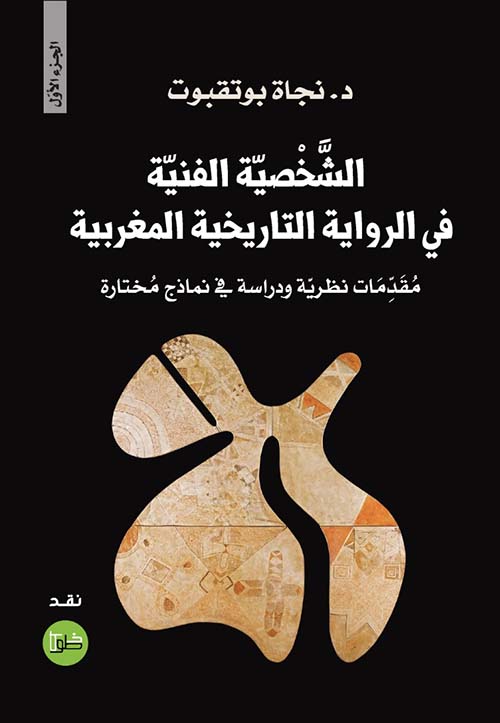 الشخصية الفنية في الرواية التاريخية المغربية - مقدمات نظرية ودراسة في نماذج مختارة