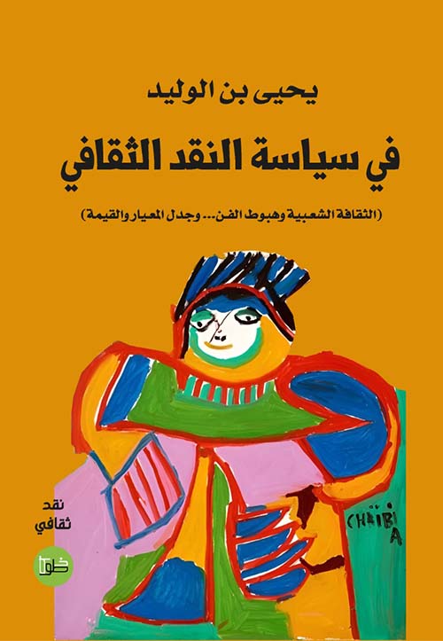 في سياسة النقد الثقافي الثقافة الشعبية وهبوط الفن ... وجدل المعيار والقيمة