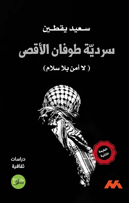 سردية طوفان الأقصى