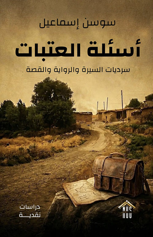 أسئلة العتبات - سرديات السيرة والرواية والقصة