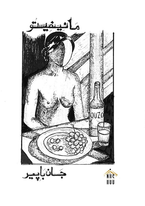 مانيفيستو