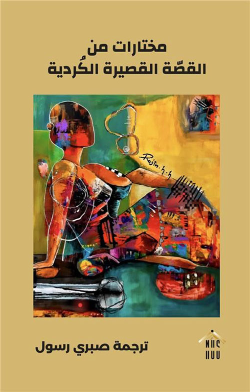 مختارات من القصة القصيرة الكردية