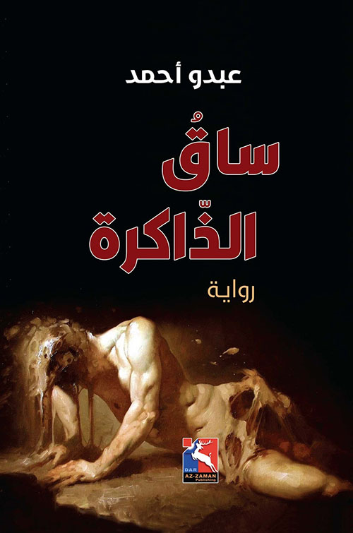 ساق الذاكرة