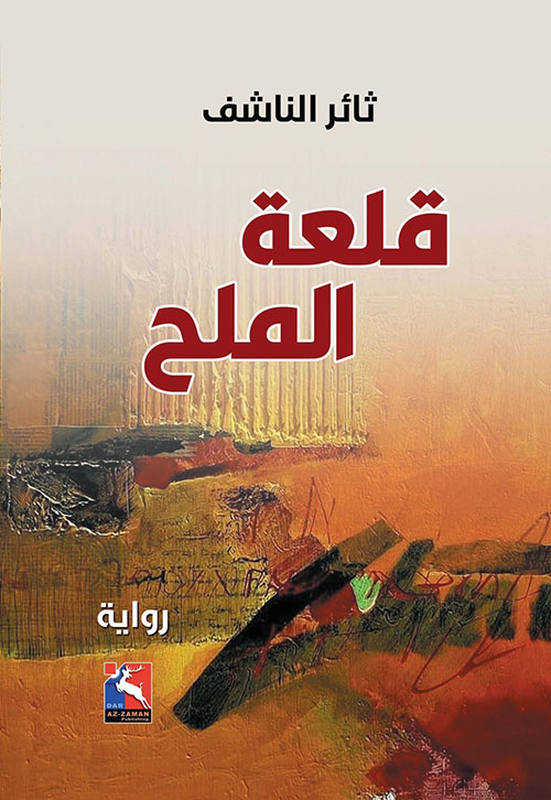 قلعة الملح