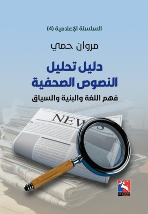 دليل تحليل النصوص الصحفية ، فهم اللغة والبنية والسياق