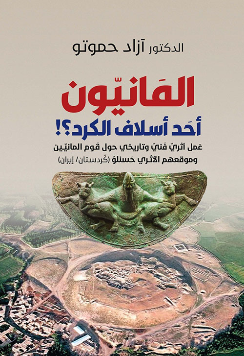 المانيون أحد أسلاف الكرد؟! عمل أثري فني وتاريخي حول قوم المانيين وموقعهم الأثري حسنلو