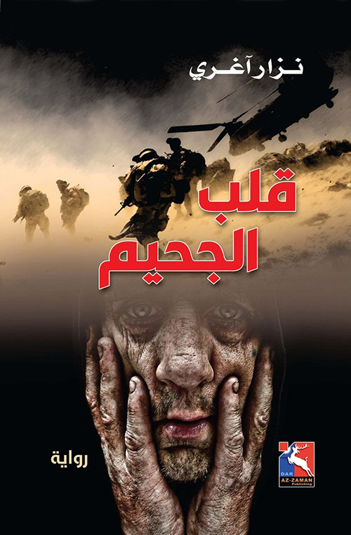 قلب الجحيم