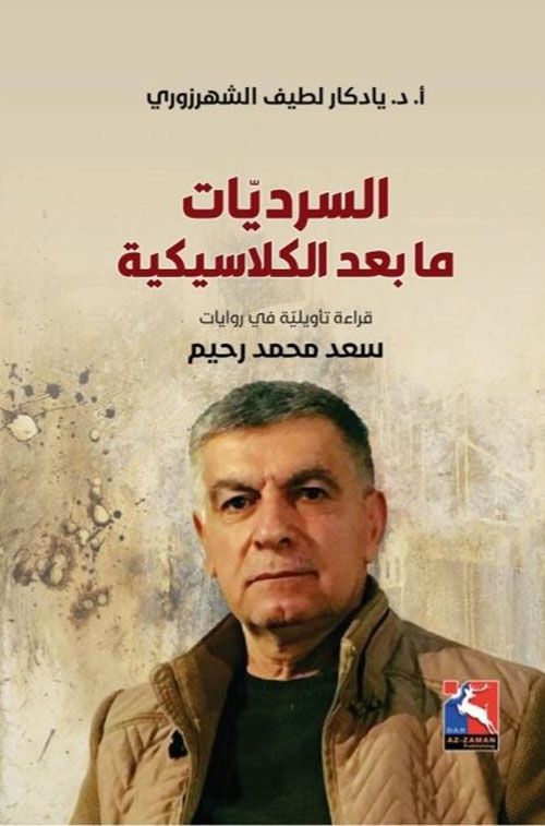 السرديات ما بعد الكلاسيكية ، قراءة تأويلية في روايات سعد محمد رحيم