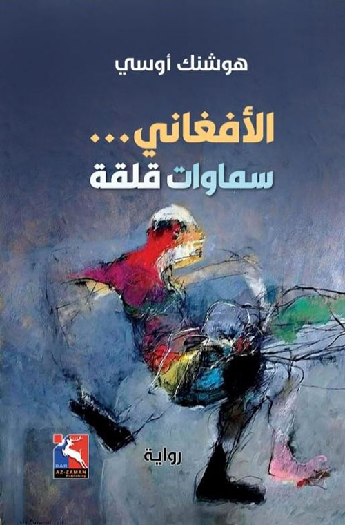 الأفغاني ... سماوات قلقة