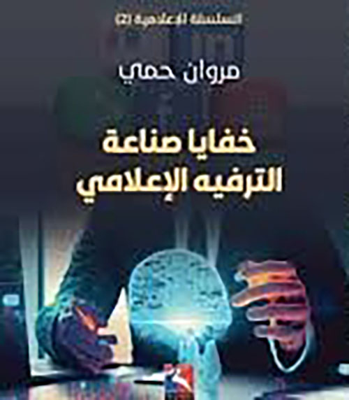خفايا صناعة الترفيه الإعلامي