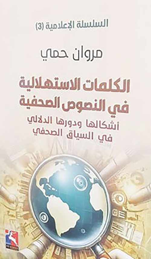 الكلمات الاستهلالية في النصوص الصحفية - أشكالها ودورها الدلالي في السياق الصحافي