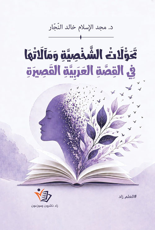 تحولات الشخصية ومالاتها في القصة العربية القصيرة