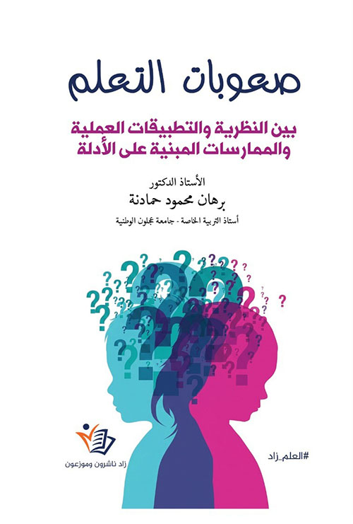 صعوبات التعلم بين النظرية والتطبيقات العملية والممارسات المبنية على الأدلة