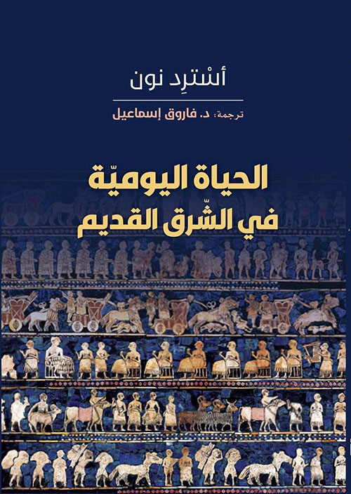 الحياة اليومية في الشرق القديم