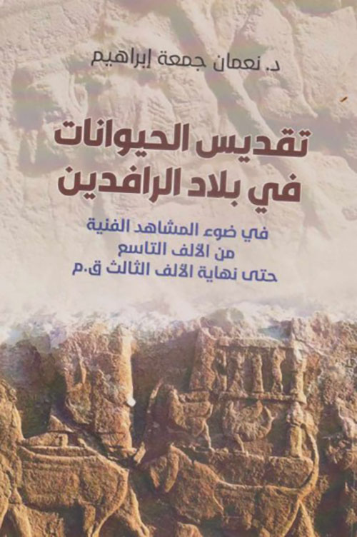 تقديس الحيوانات في بلاد الرافدين ، في ضوء المشاهد الفنية من الألف التاسع حتى نهاية الألف الثالث ق . م