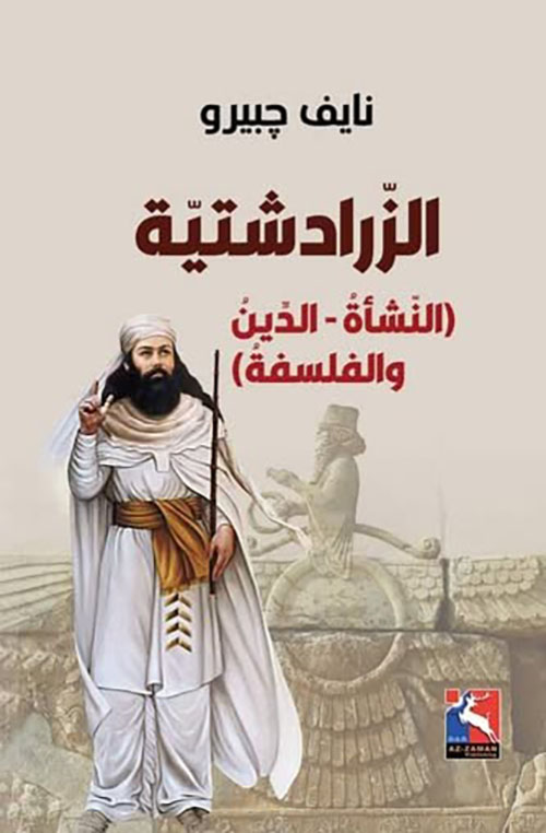 الزرادشتية ، ( النشأة - الدين والفلسفة )