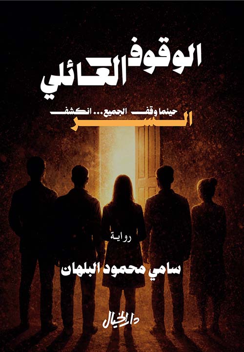 الوقوف العائلي - حينما وقف الجميع ... انكشف السر
