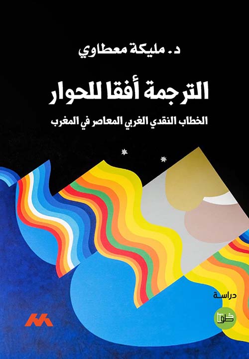 الترجمة أفقا للحوار الخطاب النقدي الغربي المعاصر في المغرب