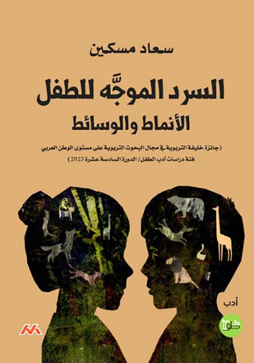 السرد الموجه للطفل الأنماط والوسائط