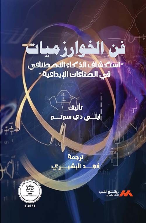 فن الخوارزميات : استكشاف الذكاء الاصطناعي في الصناعات الابداعية