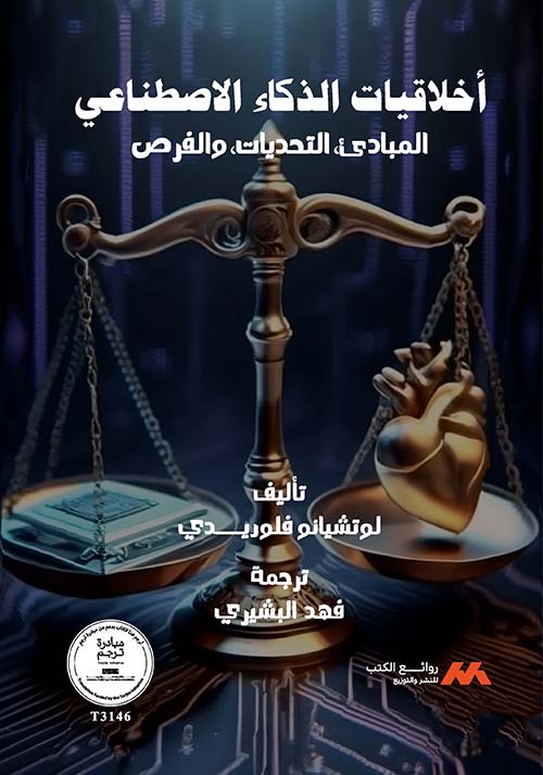 اخلاقيات الذكاء الاصطناعي المبادىء  التديات  الفرص