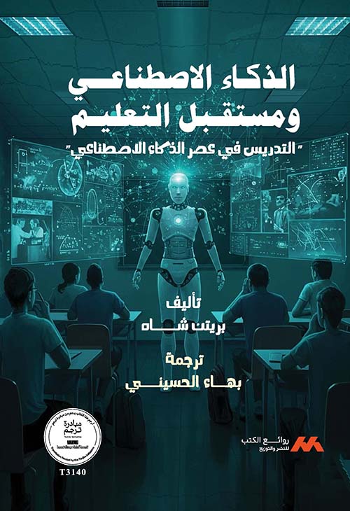 الذكاء الاصطناعي ومستقبل التعليم : التدريس في عصر الذكاء الاصطناعي
