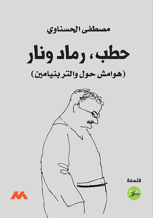 حطب رماد ونار ( هوامش حول والتر بنيمين )
