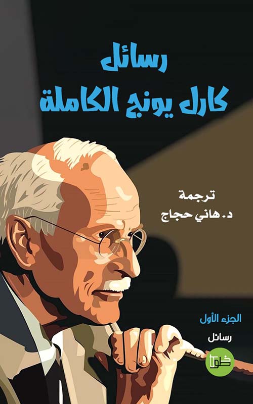 رسائل كارل  يونج الكاملة الجزء 1