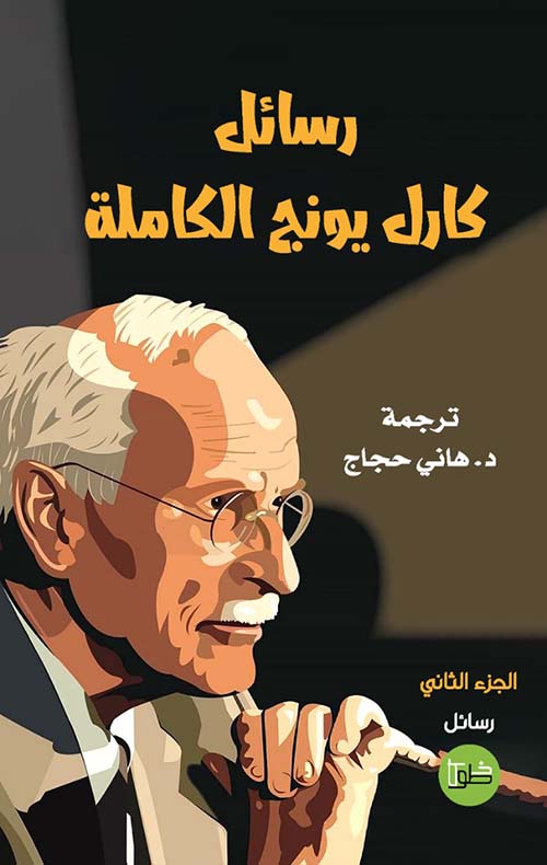 رسائل كارل يونج الكاملة الجزء 2