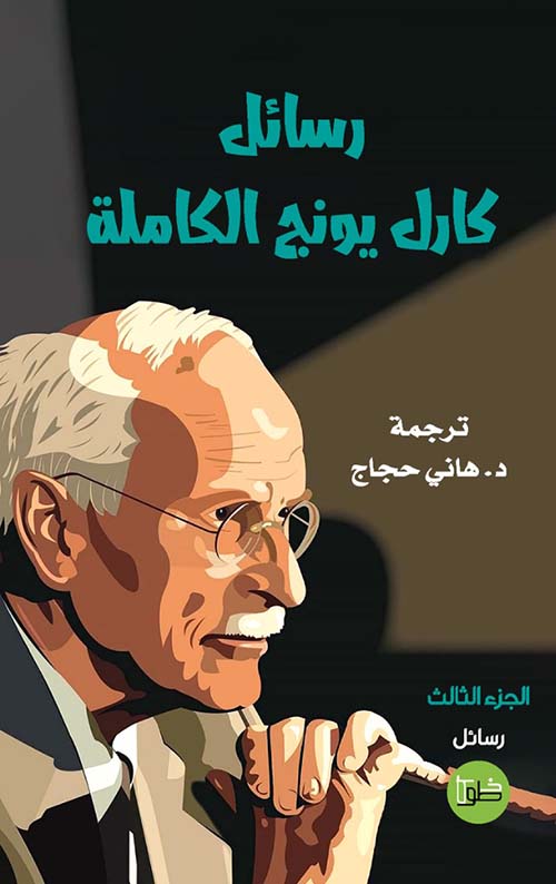 رسائل كارل يونج الكاملة الجزء 3