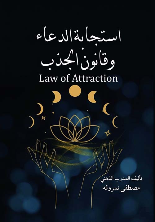 استجابة الدعاء وقانون الجذب