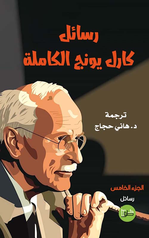 رسائل كارل يونج الكاملة جزء 5