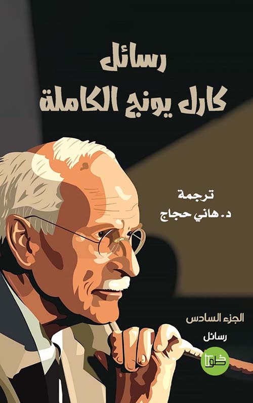 رسائل كارل يونج الكاملة جزء 6