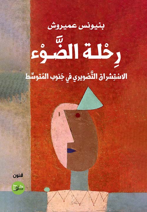 رحلة الضوء الاستشراق التصويري في جنوب المتوسط