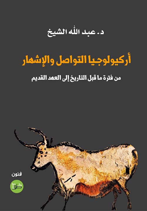 اركيولوجيا التواصل والاشهار من فترة ما قبل التاريخ الى العهد القديم