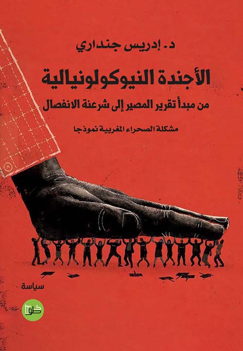 الأجندة النيوكولونيالية من مبدأ تقرير المصير إلى شرعنة الانفصال - مشكلة الصحراء المغربية نموذجا