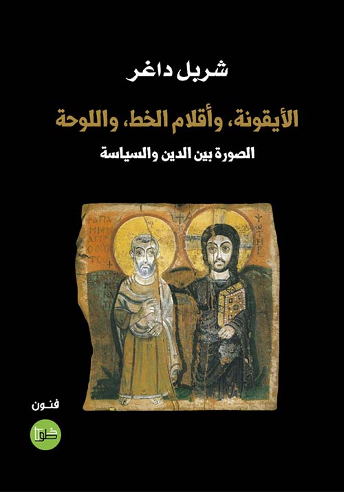 الأيقونة واقلام الخط واللوحة الصورة بين الدين والسياسة