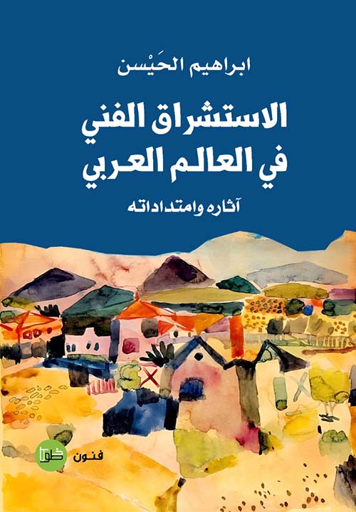الاستشراق الفني في العالم العربي آثاره وامتداداته